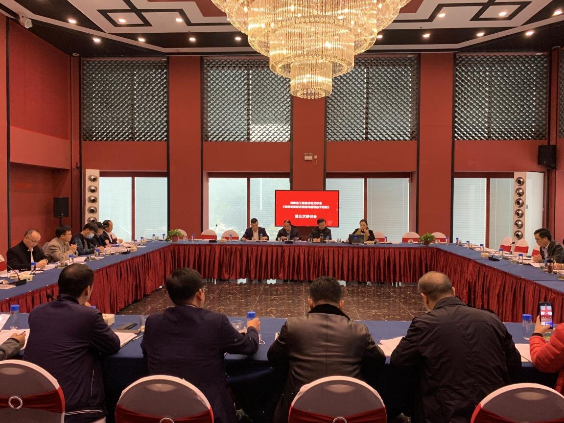 《湖南省钢结构装配式建筑技术规程》第三次研讨会顺利召开
