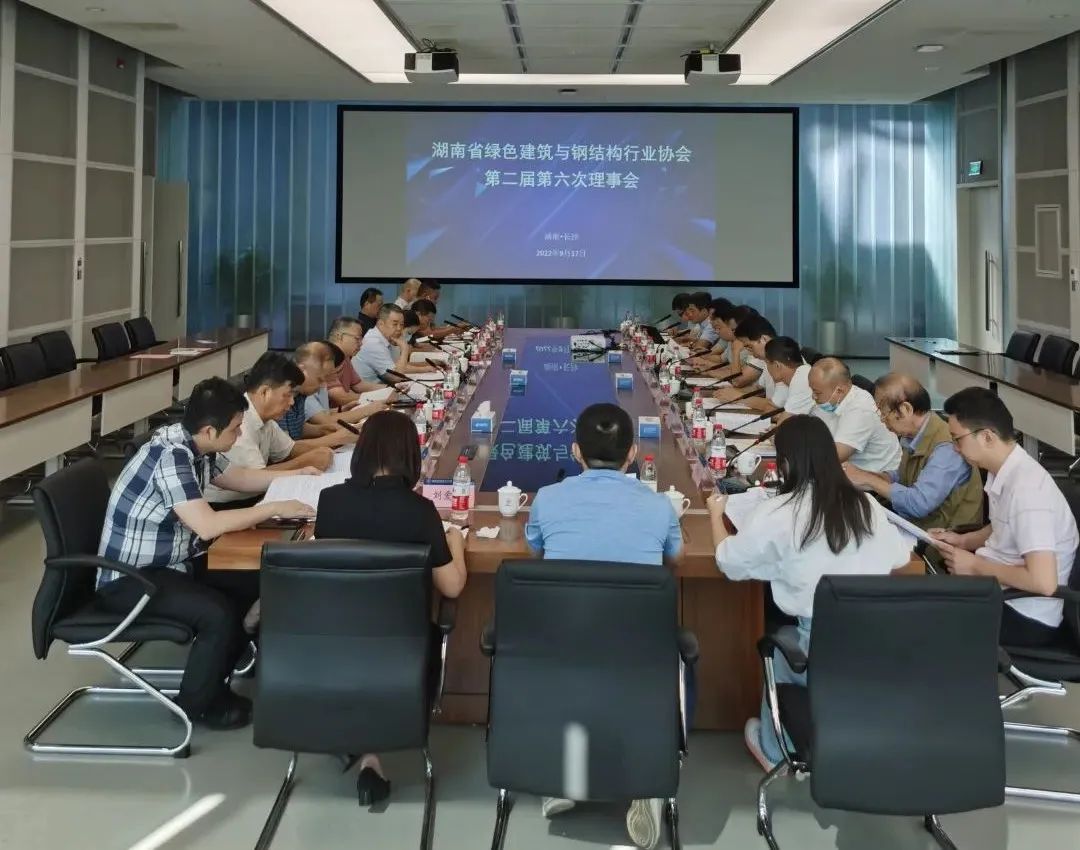 湖南省绿色建筑与钢结构行业协会第二届第六次理事会圆满召开